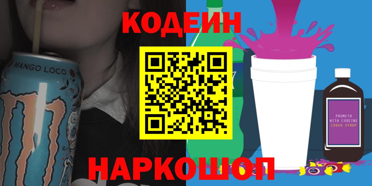 Кодеин напиток Lean (лин)  Вход с VPN  Пыть-Ях  Кодеин Purple Drank 